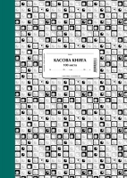 Касова книга, твърда подвързия, химизирана