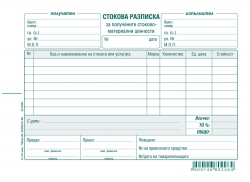 стокова разписка