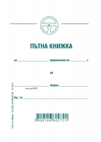 пътна книжка