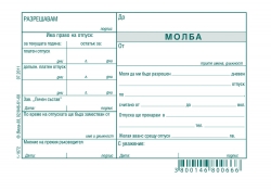 молба за отпуск